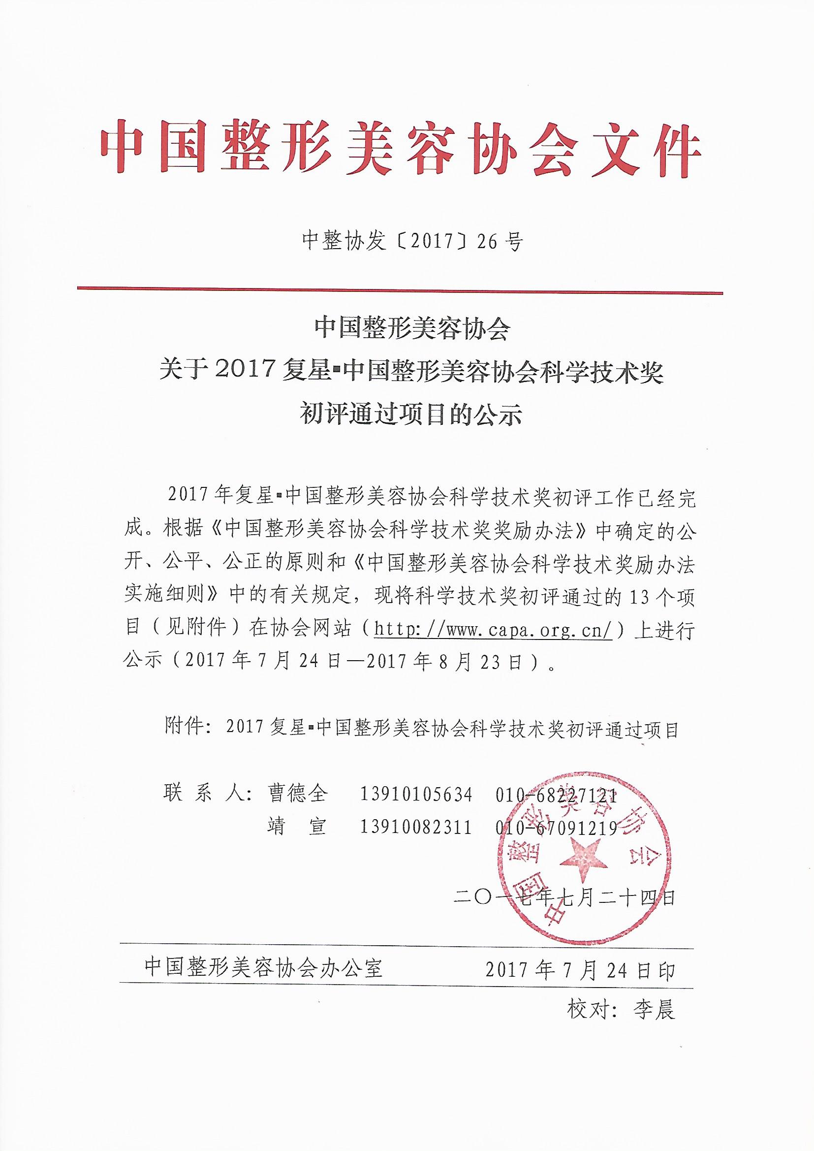 关于2017复星中国整形美容协会科学技术奖初评通过项目的公示 (1)_页面_1.jpg