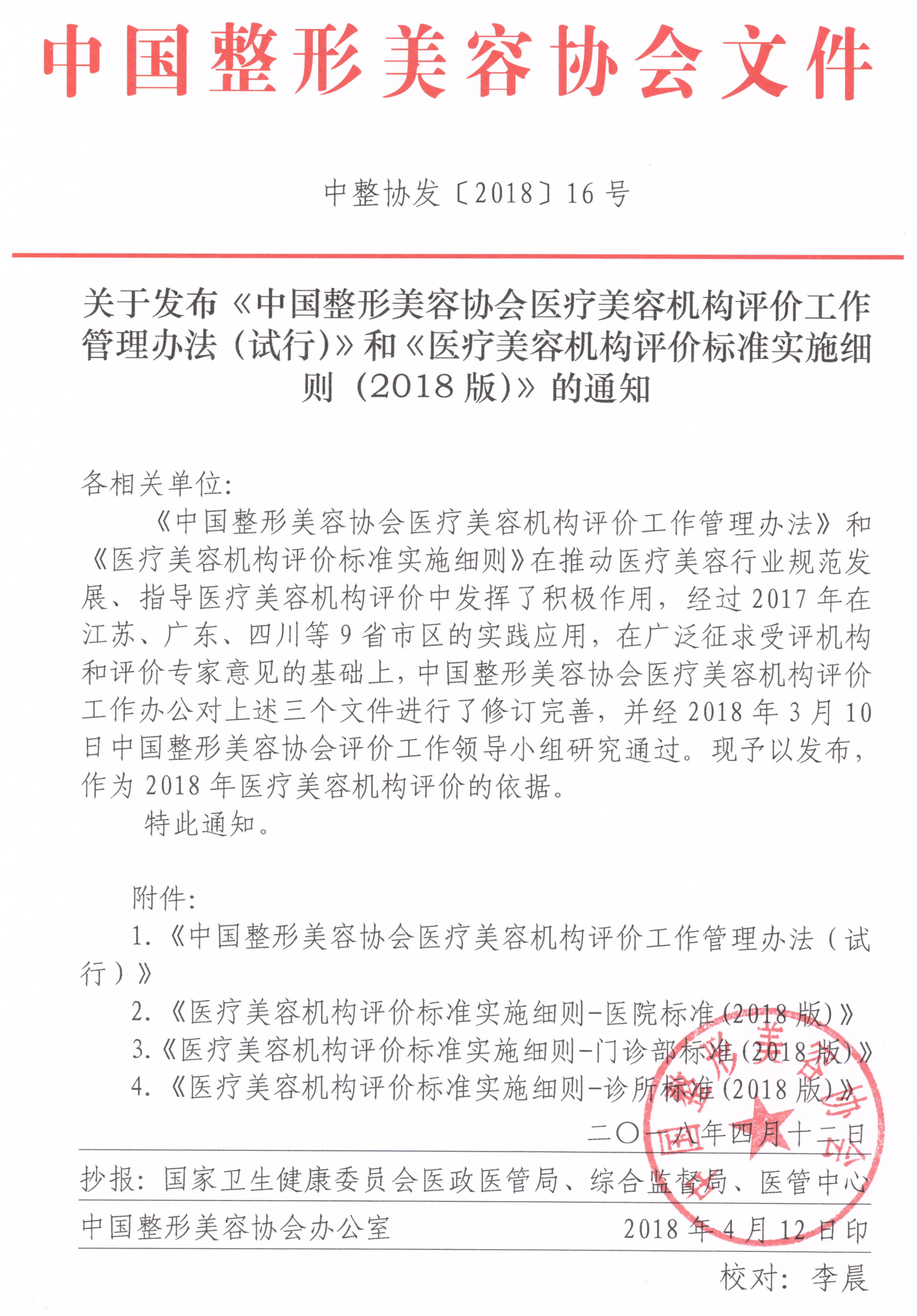 关于发布《中国整形美容协会医疗美容机构评价工作管理办法（试行）》和《医疗美容机构评价标准实施细则（2018版）》的通知》.jpg