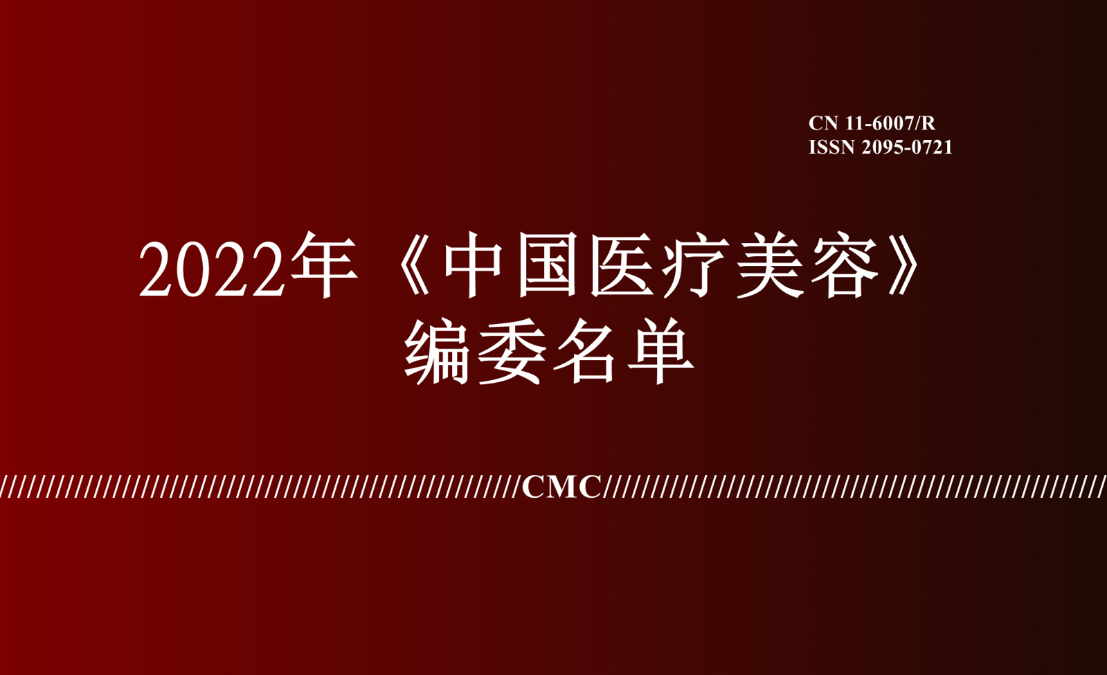 2022年《中国医疗美容》编委名单