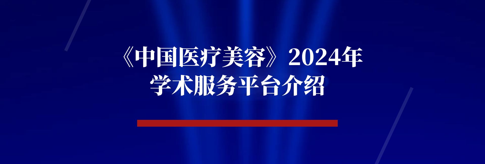 【期刊动态】《中国医疗美容》2024年学术服务平台介绍