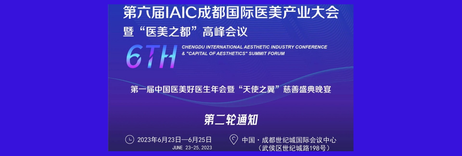 【会议通知】第六届IAIC成都国际医美产业大会暨“医美之都”高峰会议--第二轮通知
