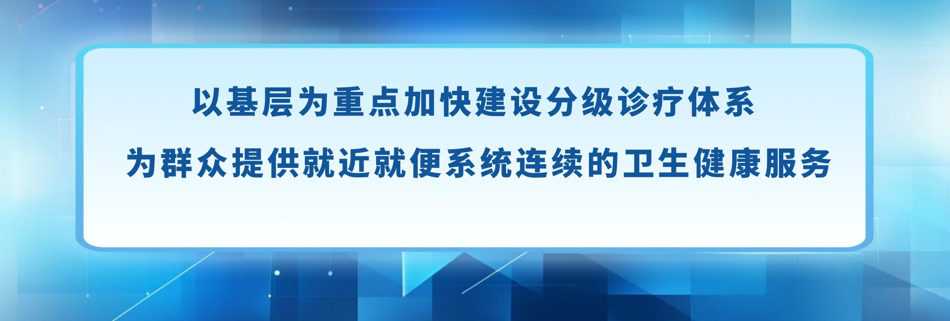 【改革要闻】以基层为重点加快建设分级诊疗体系 为群众提供就近就便系统连续的卫生健康服务