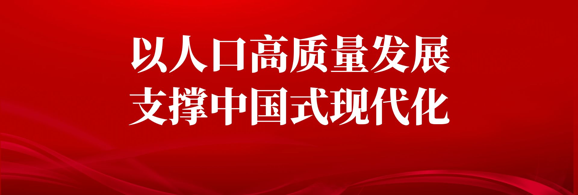 【发展要闻】以人口高质量发展支撑中国式现代化