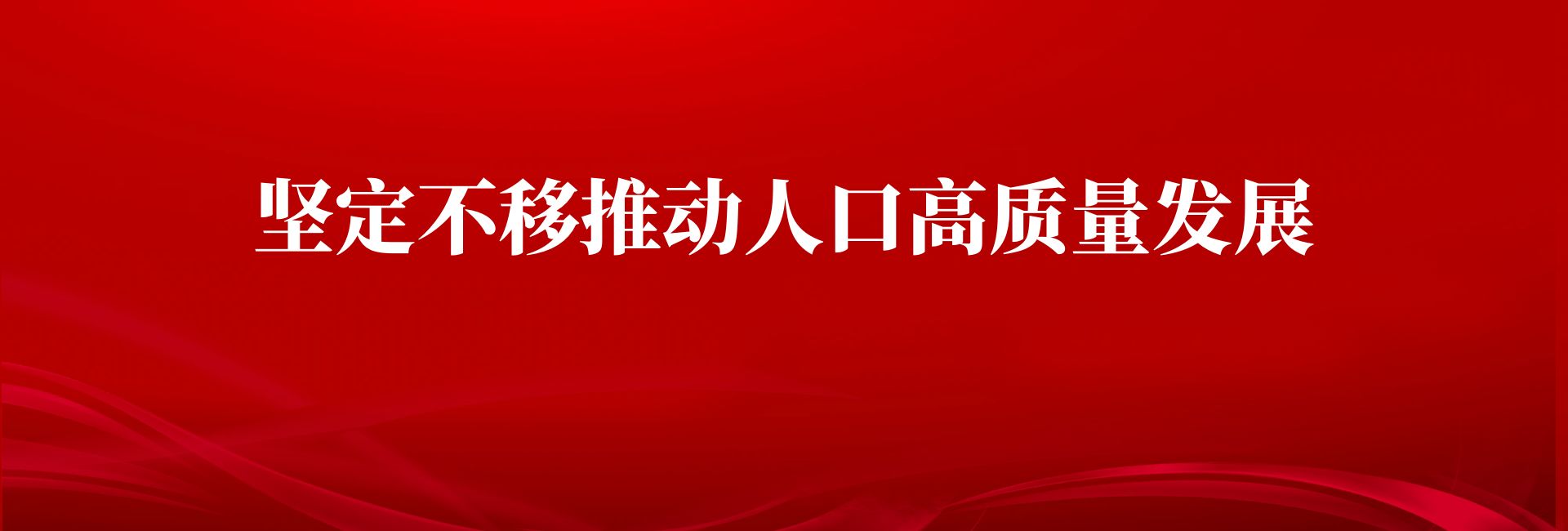 【发展要闻】坚定不移推动人口高质量发展