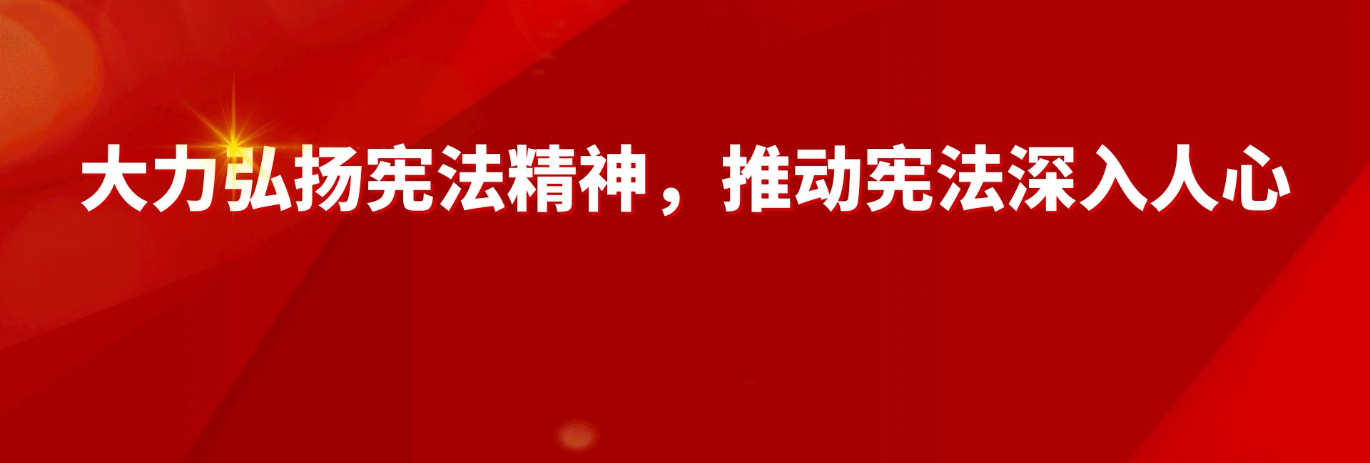 【法治建设】大力弘扬宪法精神，推动宪法深入人心