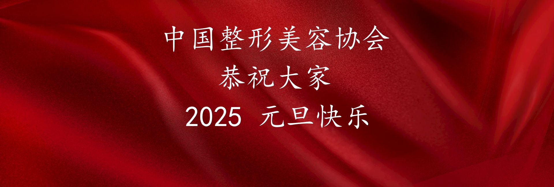 中国整形美容协会恭祝大家2025元旦快乐