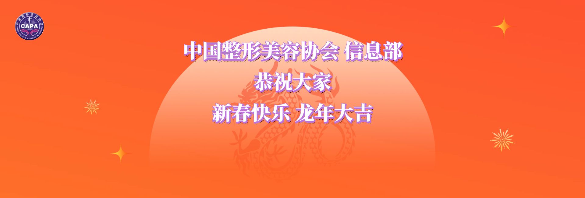 中国整形美容协会信息部恭祝大家新春快乐，龙年大吉！