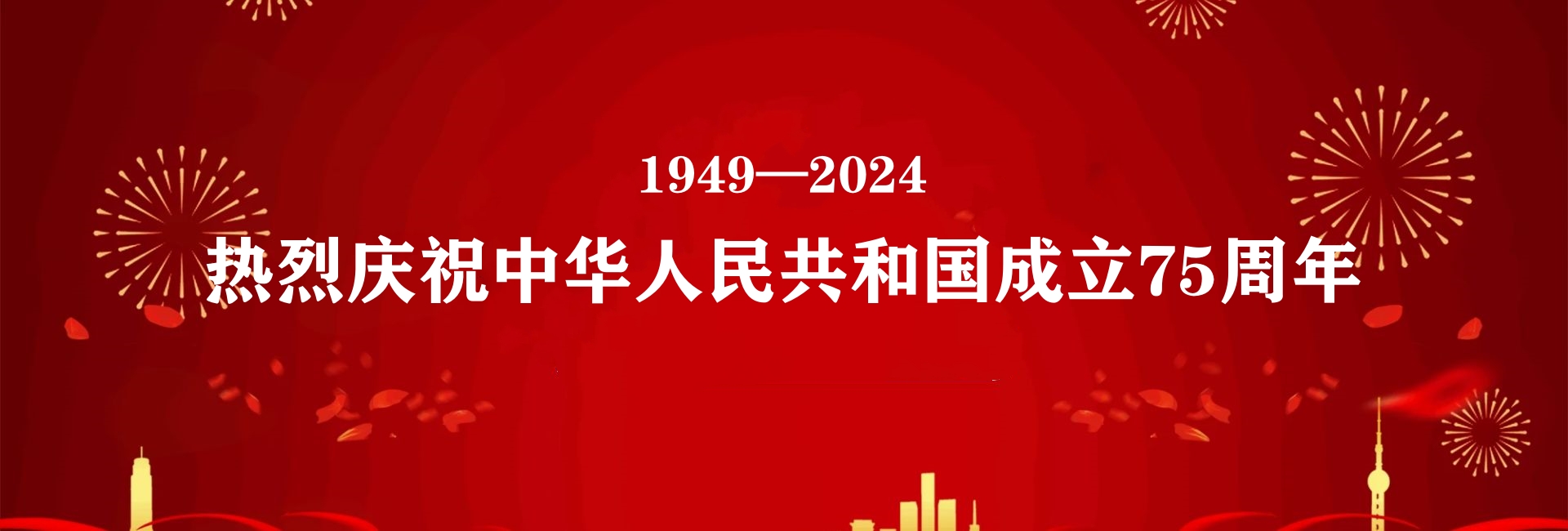 热烈庆祝中华人民共和国成立75周年