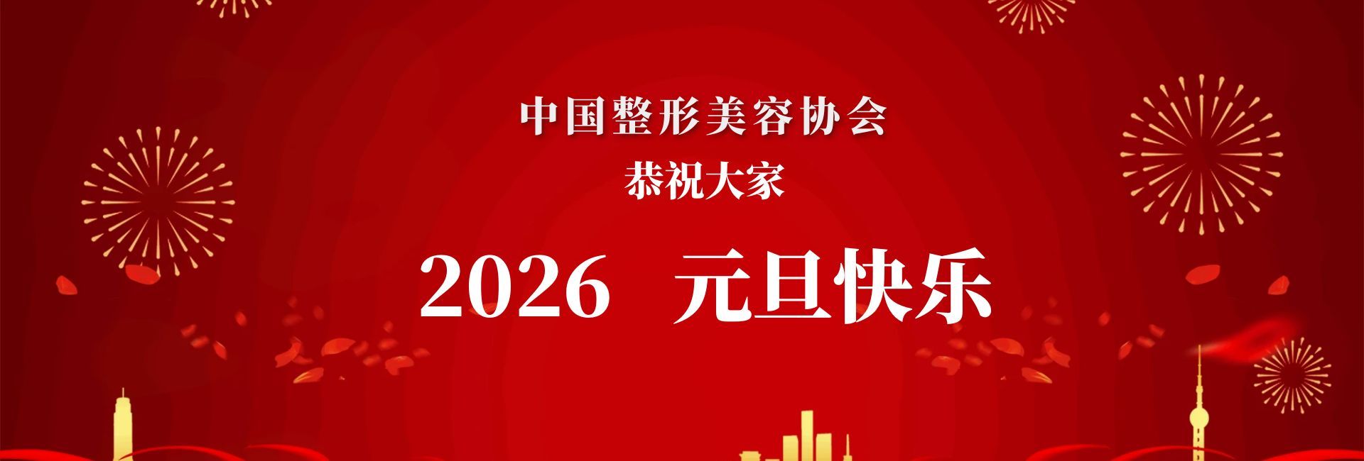 中国整形美容协会恭祝大家2026元旦快乐